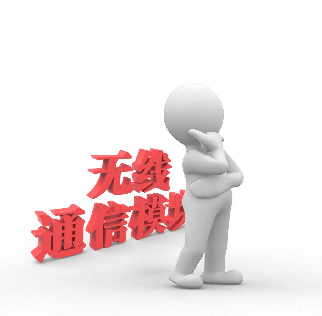 如何给“物联网小白”讲解什么是无线通信模块？
