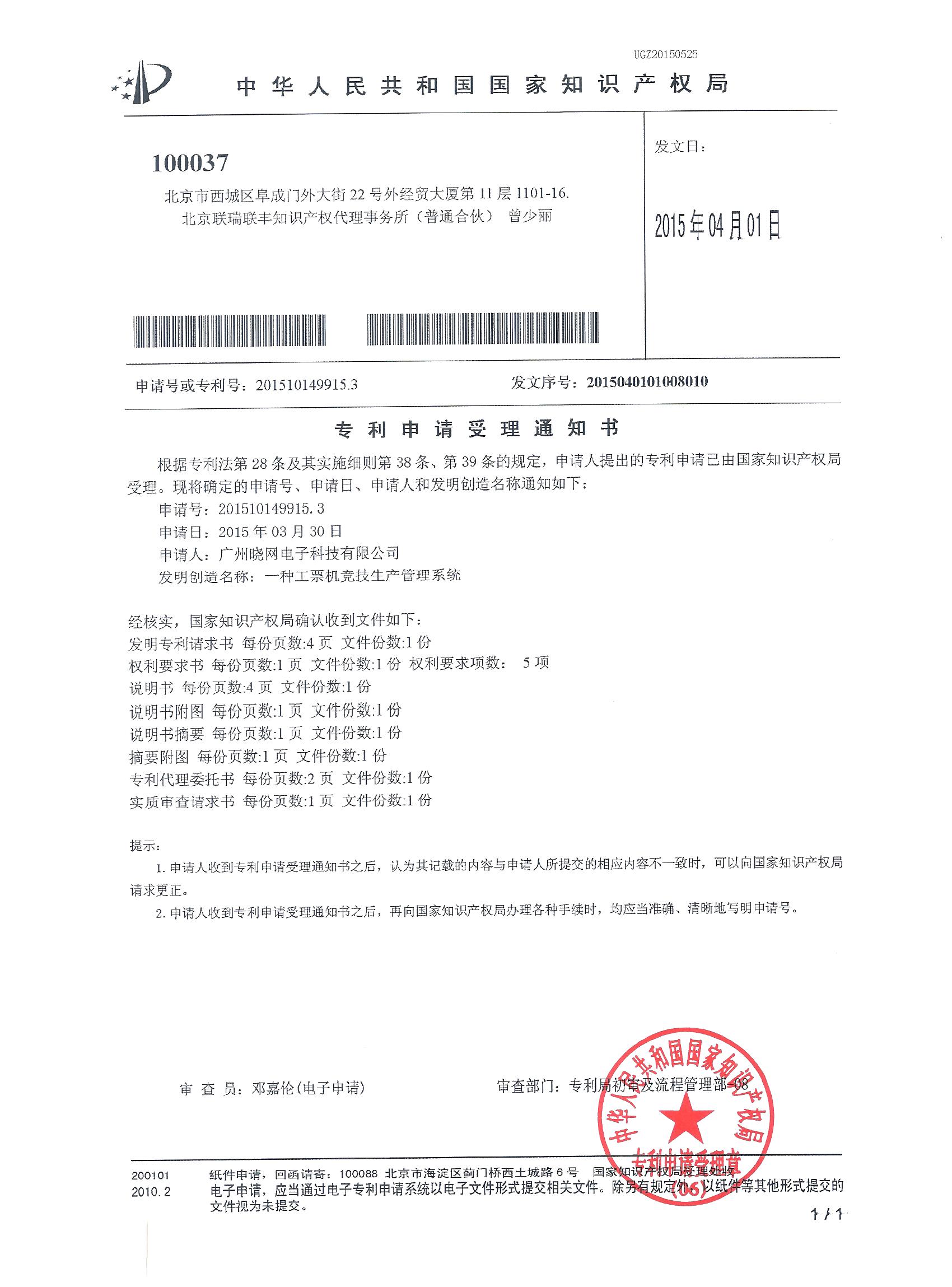 8.1《一种工票机竞技生产管理系统》发明专利