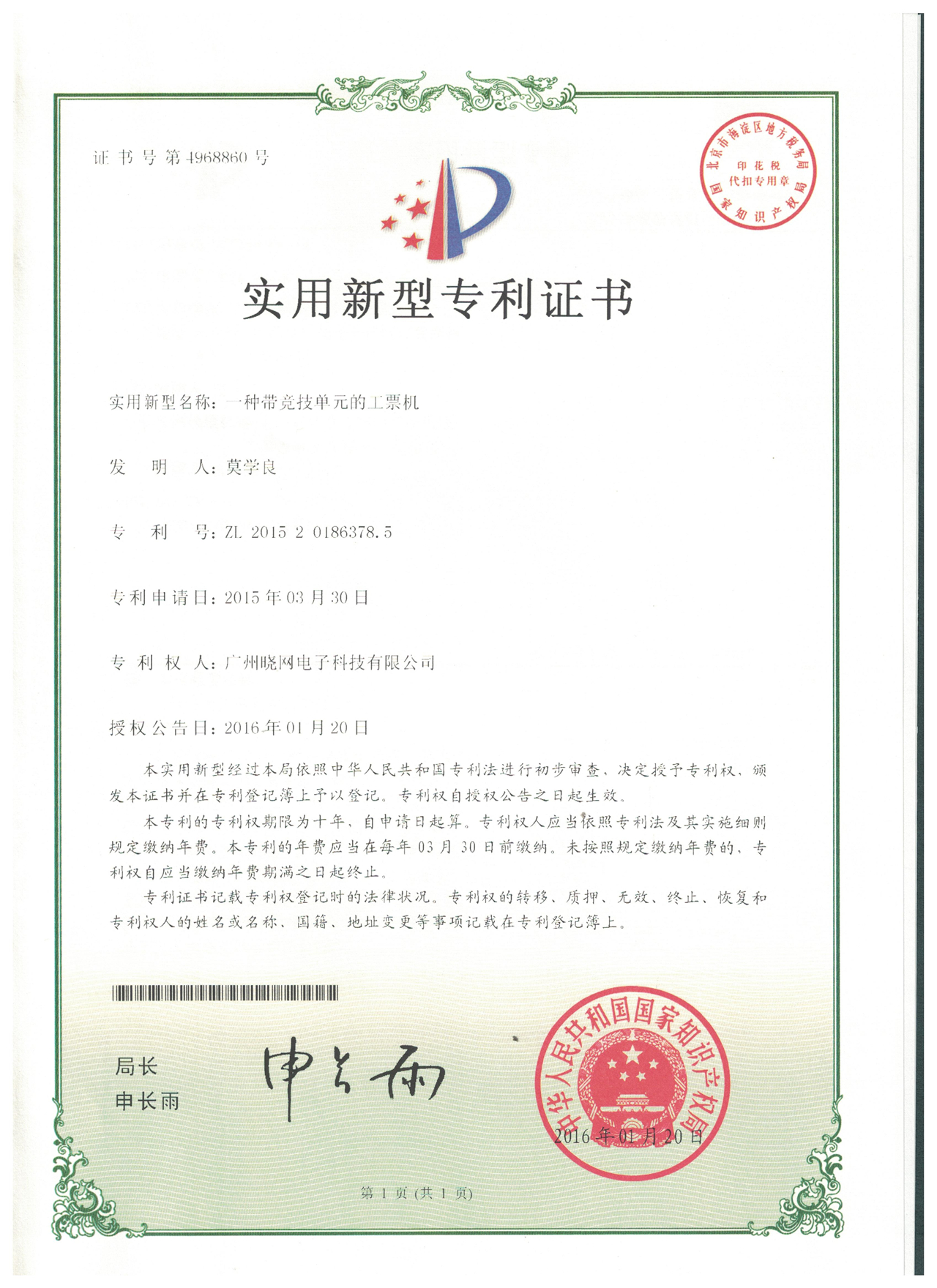8.0 实用新型专利：一种带竞技单元的工票机
