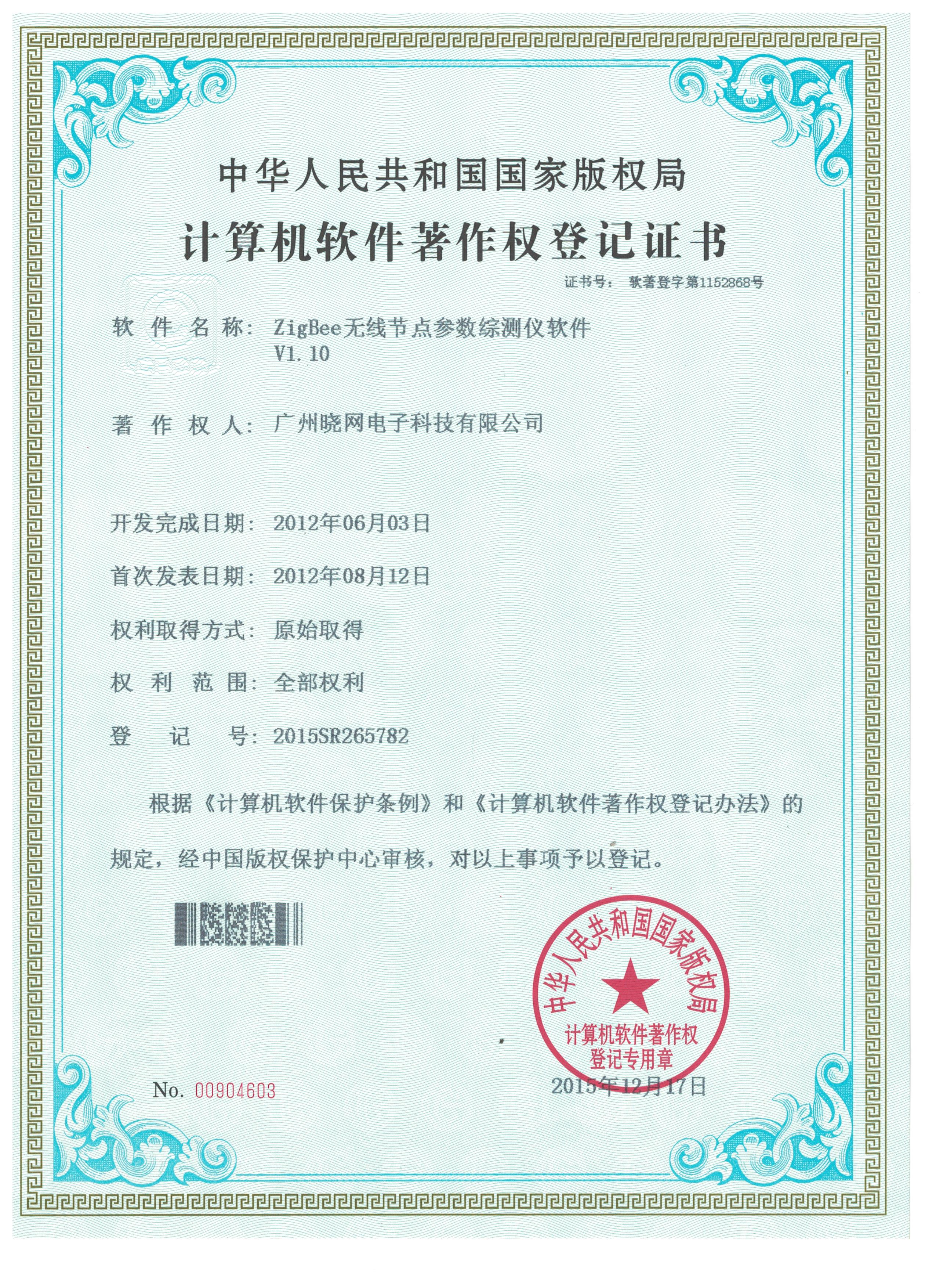 8.6 ZigBee无线节点参数综测仪软件专利