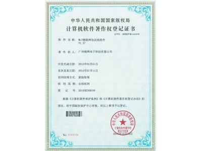 8.12.WLT物联网协议栈软件软件著作权证书