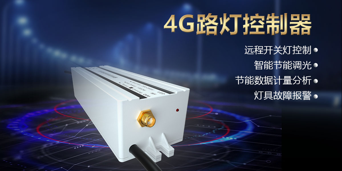 4g路灯控制器头图.jpg