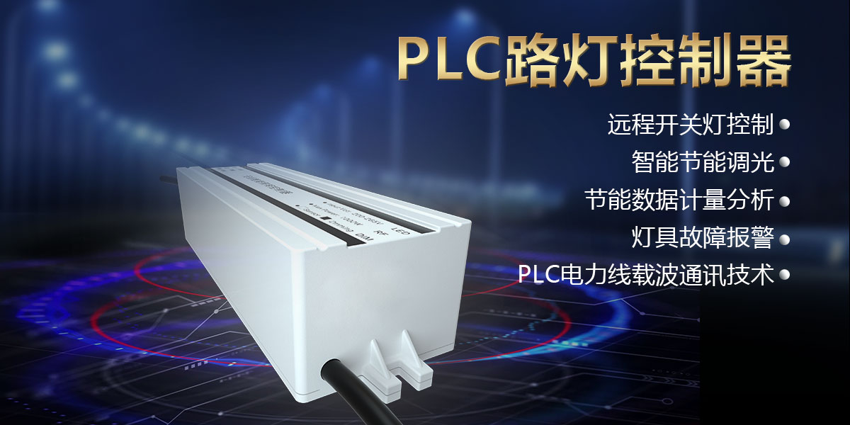 PLC路灯控制器头图.jpg